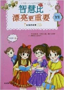 女生日記薄：智慧比漂亮更重要