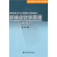 新編會計學原理[經濟科學出版社出版圖書]