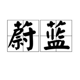 蔚藍[漢語詞語]