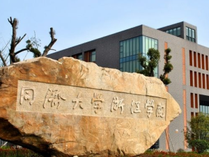 同濟大學浙江學院