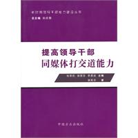 提高領導幹部與媒體打交道能力