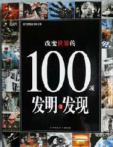 改變世界的100項發明與發現[陝西師大出版社出版圖書]