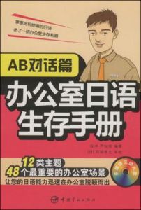 辦公室日語生存手冊