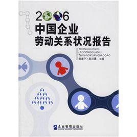 中國企業勞動關係狀況報告(2006)