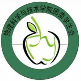 華中師範大學物理科學與技術學院團委學生會