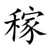 “稼”字