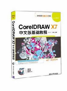 CorelDRAW X7中文版基礎教程