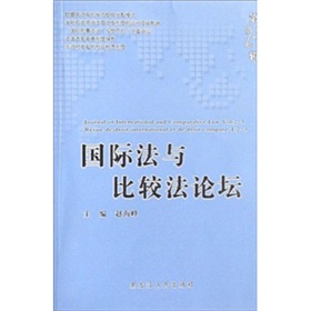 國際法與比較法論壇