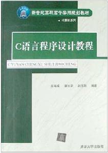 C語言程式設計教程[高福成主編書籍]