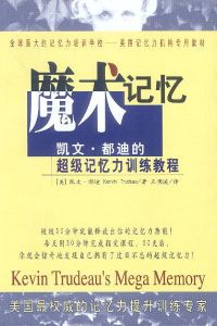 《美國記憶力機構專用教材：魔術記憶》