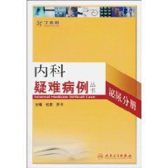 內科疑難病例叢書:泌尿分冊