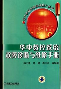 華中數控系統故障診斷與維修手冊