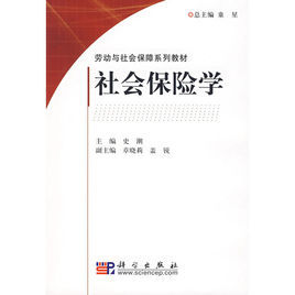 勞動與社會保障系列教材：社會保險學