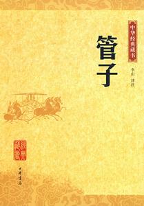 中華經典藏書：管子