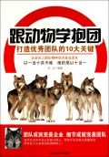 《跟動物學抱團——打造優秀團隊的10大關鍵》