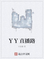 YY直播路