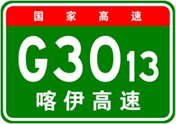 喀伊高速公路