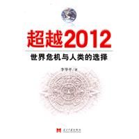 《超越2012：世界危機與人類的選擇》