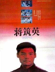 蔣築英[1992年宋江波執導電影]