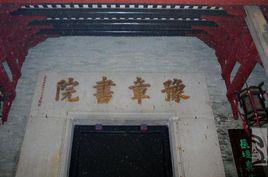 豫章書院