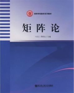 矩陣論[哈爾濱工程大學出版社出版圖書]