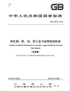 再生銅、鋁、鉛、鋅工業污染物排放標準