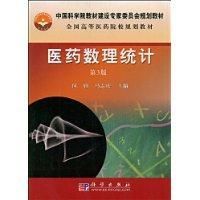 《醫藥數理統計》