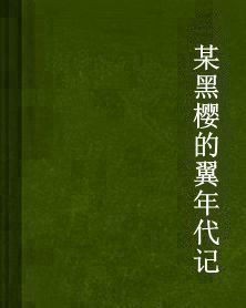 某黑櫻的翼年代記