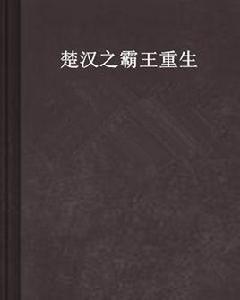 楚漢之霸王重生