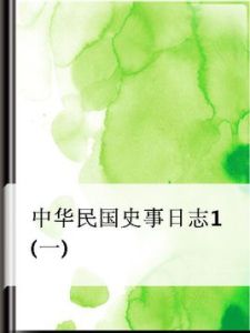 中華民國史事日誌