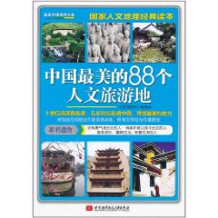 中國最美的88個人文旅遊地