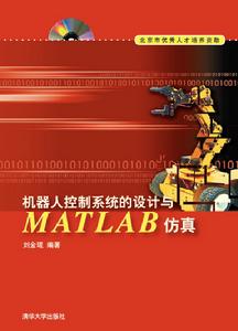 機器人控制系統的設計與MATLAB仿真