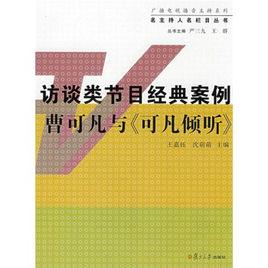 訪談類節目經典案例曹可凡與可凡傾聽