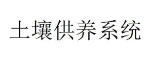 土壤供養系統