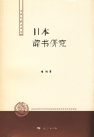 日本辭書研究