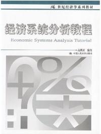 經濟系統分析教程