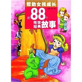 《幫助女孩成長的88個傳世經典故事》