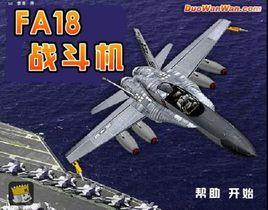 F18空中戰鬥機