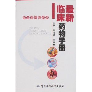 《最新臨床藥物手冊》