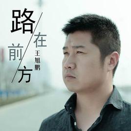 路在前方[王旭鵬歌曲]