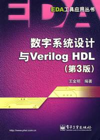 數字系統設計與VerilogHDL