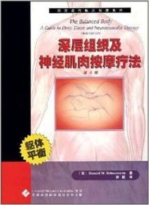 深層組織及神經肌肉按摩療法