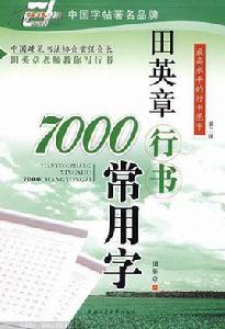 田英章行書7000常用字