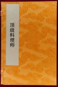 頂級料理師