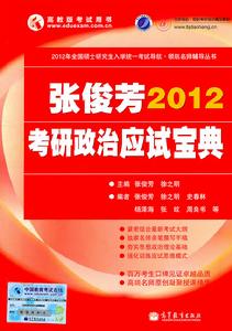 張俊芳2012考研政治應試寶典