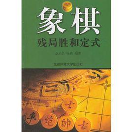 象棋殘局勝和定式