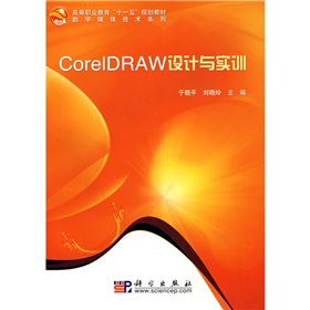 CorelDRAW設計與實訓