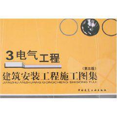 建築安裝工程施工圖集3：電氣工程