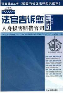 法官告訴您怎樣打人身損害賠償官司