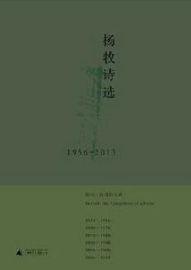 楊牧詩選1956-2013